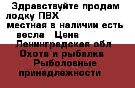 Здравствуйте,продам лодку ПВХ - Breeze Boat, 2yx местная,в наличии есть весла › Цена ­ 3 500 - Ленинградская обл. Охота и рыбалка » Рыболовные принадлежности   